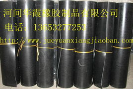 河間市華霞橡膠制品有限公司 專業(yè)絕緣板及其他橡膠制品概覽